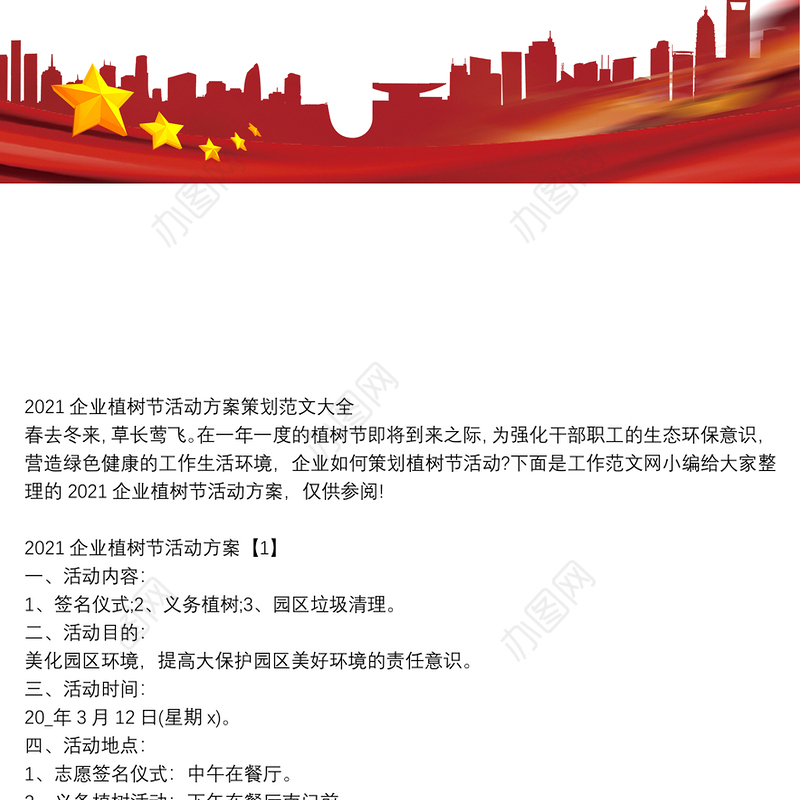 2021企业植树节活动方案策划范文大全