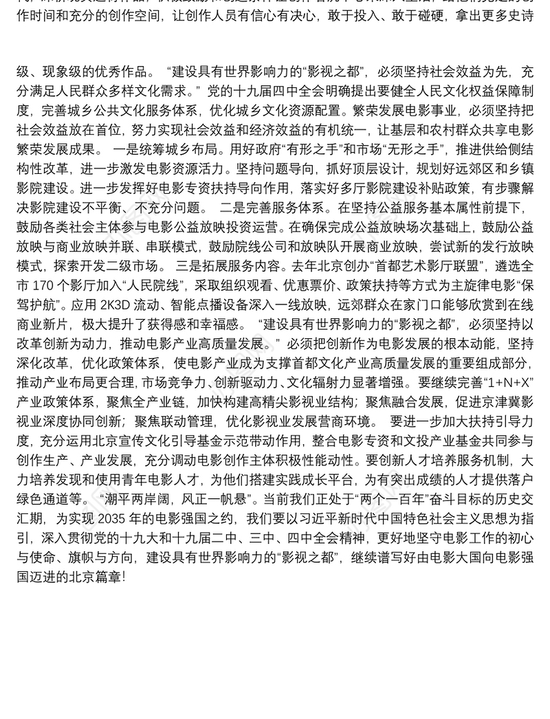 北京市委宣传部副部长、市电影局局长陈名杰：建设具有世界影响力的“影视之都