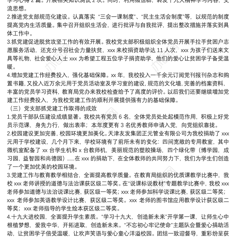 小学党支部书记抓基层党建工作述职报告