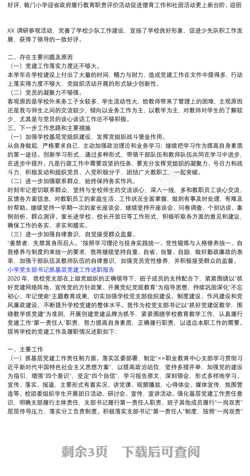 小学党支部书记抓基层党建工作述职报告