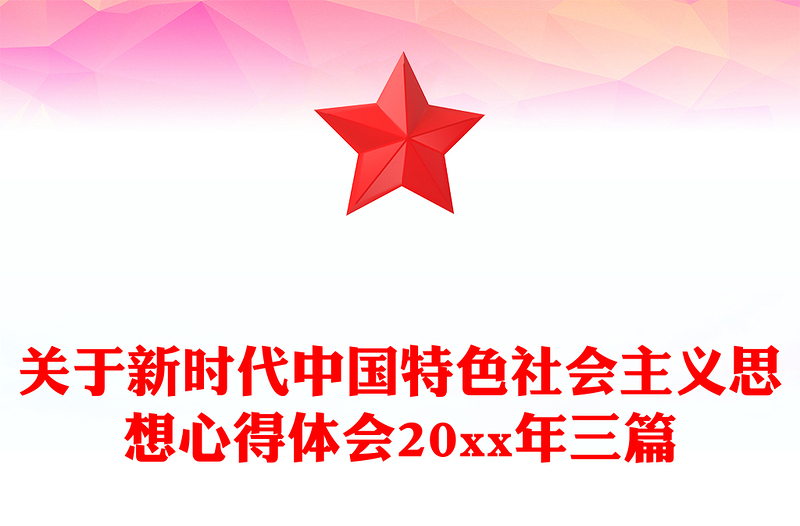 关于新时代中国特色社会主义思想心得体会20xx年三篇