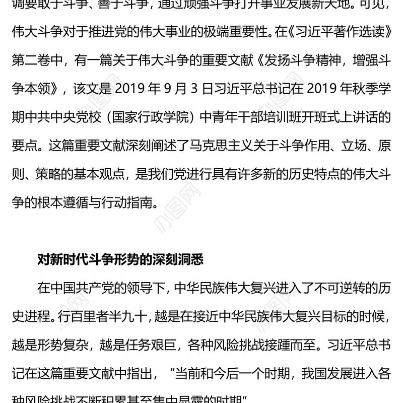 学习《发扬斗争精神增强斗争本领》感悟PPT当代中国共产党人的斗争哲学观微党课(讲稿)