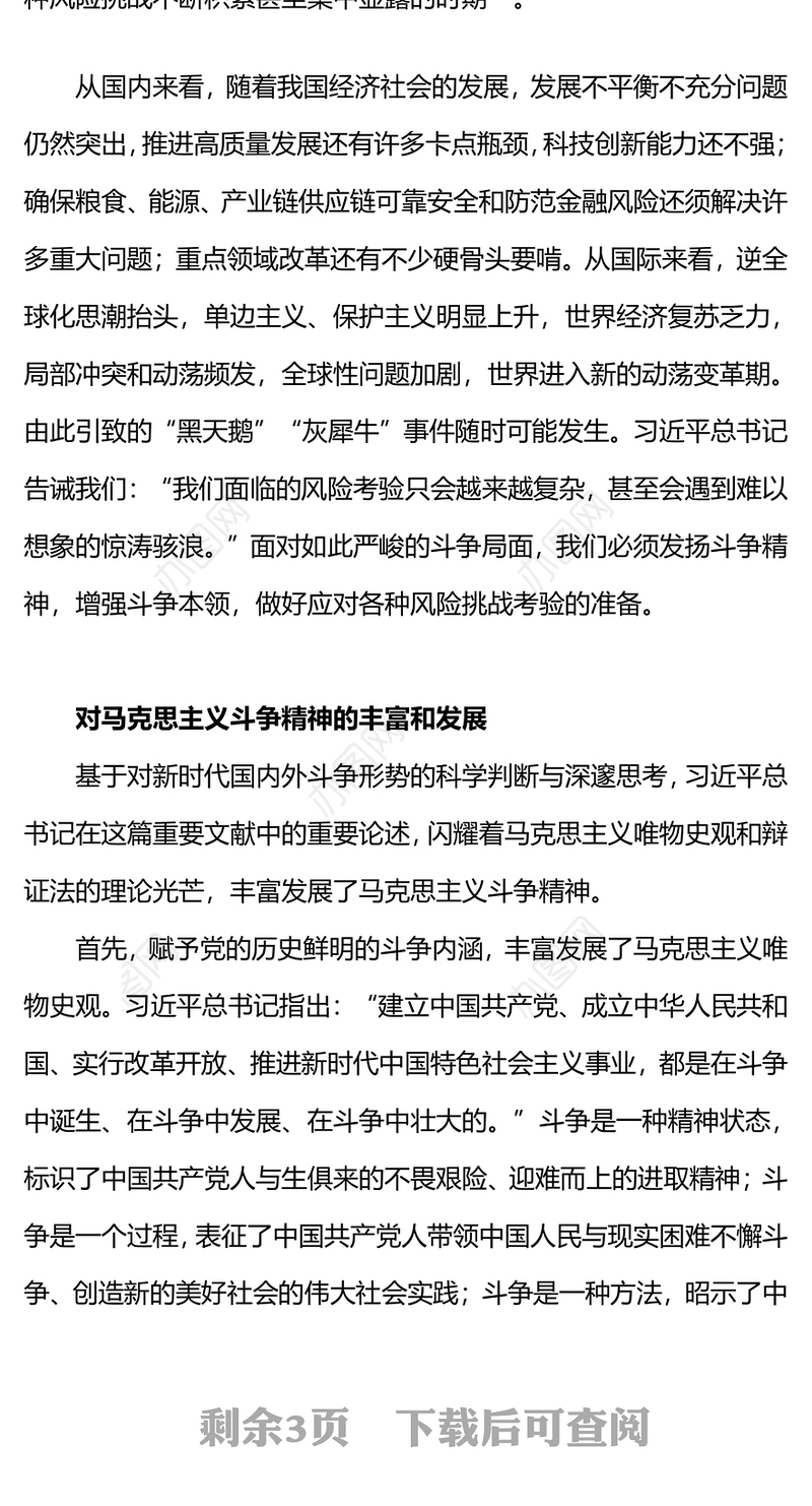 学习《发扬斗争精神增强斗争本领》感悟PPT当代中国共产党人的斗争哲学观微党课(讲稿)