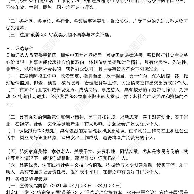 街道第五届“最美X人”评选活动实施方案