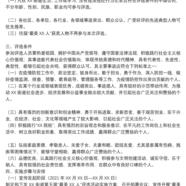 街道第五届“最美X人”评选活动实施方案