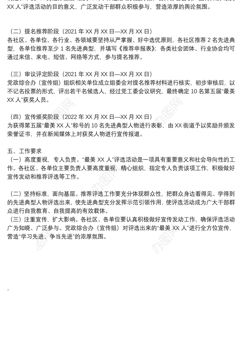 街道第五届“最美X人”评选活动实施方案