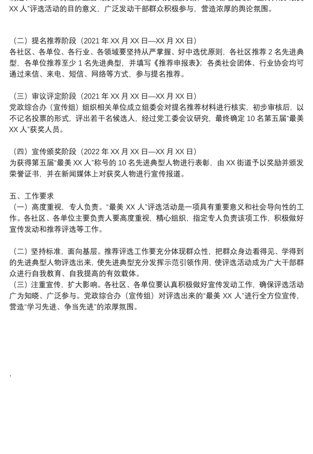 街道第五届“最美X人”评选活动实施方案