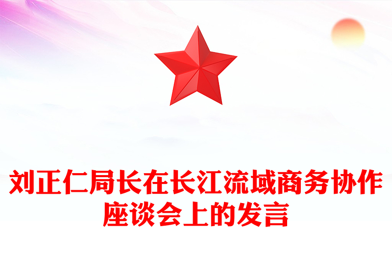 刘正仁局长在长江流域商务协作座谈会上的发言