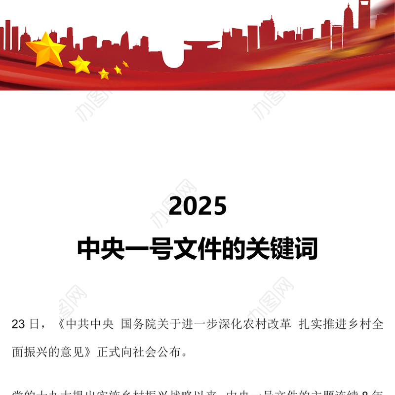 2025中央一号文件的关键词PPT乡村振兴主题课件(讲稿)