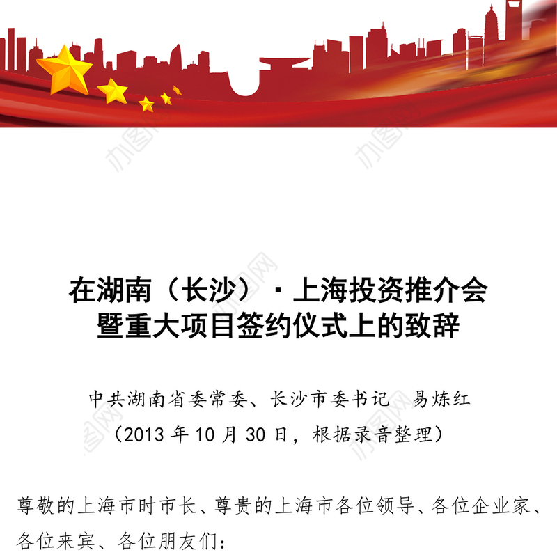 在湖南(长沙)·上海投资推介会暨重大项目签约仪式上的致辞