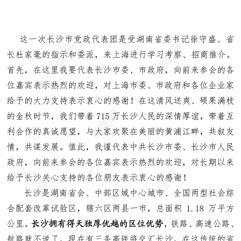 在湖南(长沙)·上海投资推介会暨重大项目签约仪式上的致辞