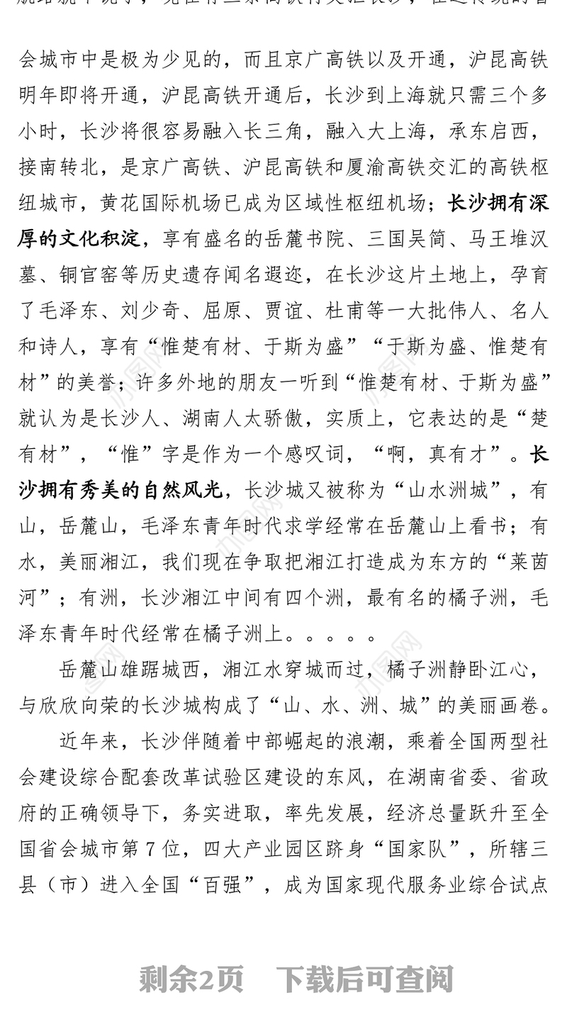 在湖南(长沙)·上海投资推介会暨重大项目签约仪式上的致辞