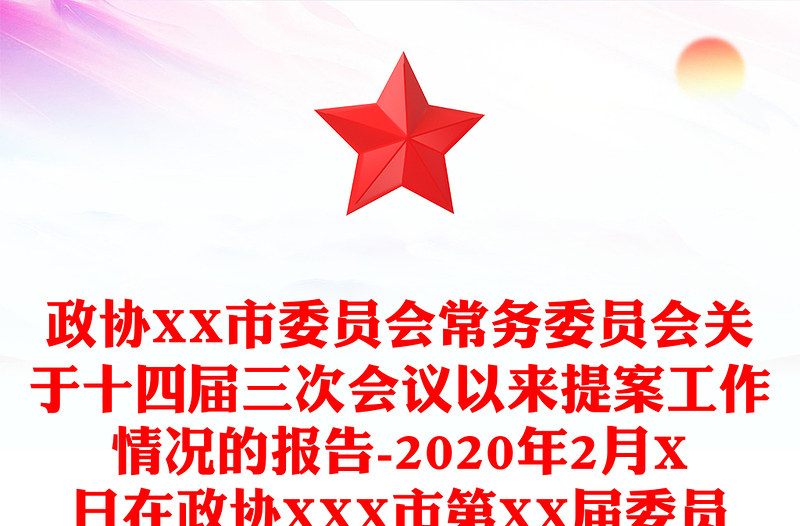 政协XX市委员会常务委员会关于十四届三次会议以来提案工作情况的报告-2020年2月X日在政协XXX市第XX届委员会第X次会议上