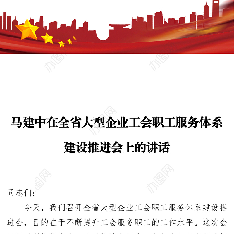 马建中在全省大型企业工会职工服务体系建设推进会上的讲话