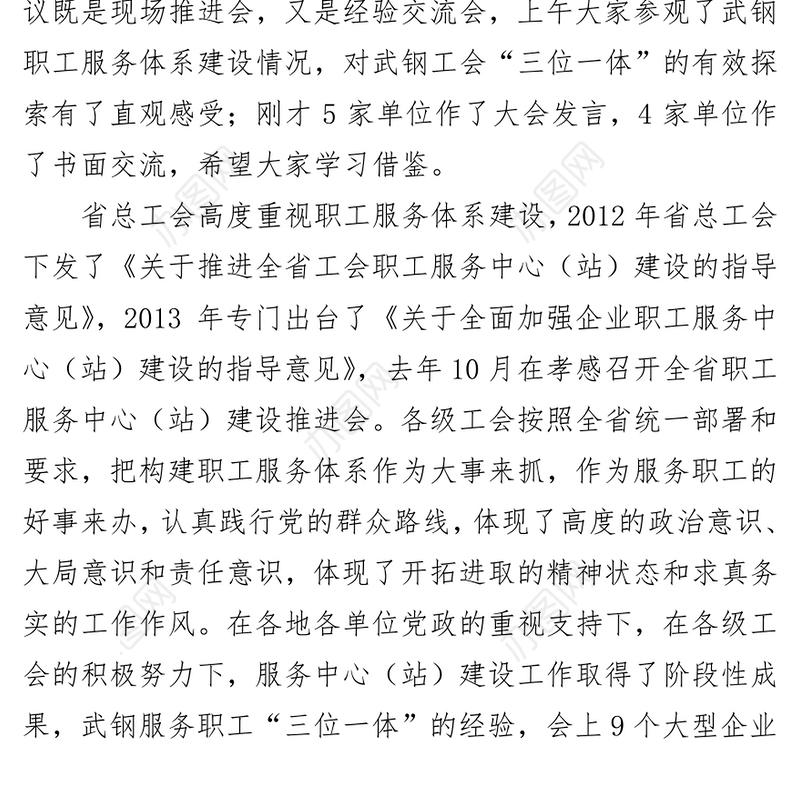 马建中在全省大型企业工会职工服务体系建设推进会上的讲话
