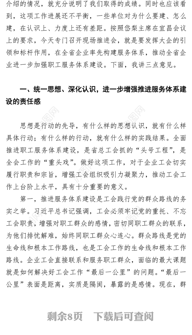 马建中在全省大型企业工会职工服务体系建设推进会上的讲话