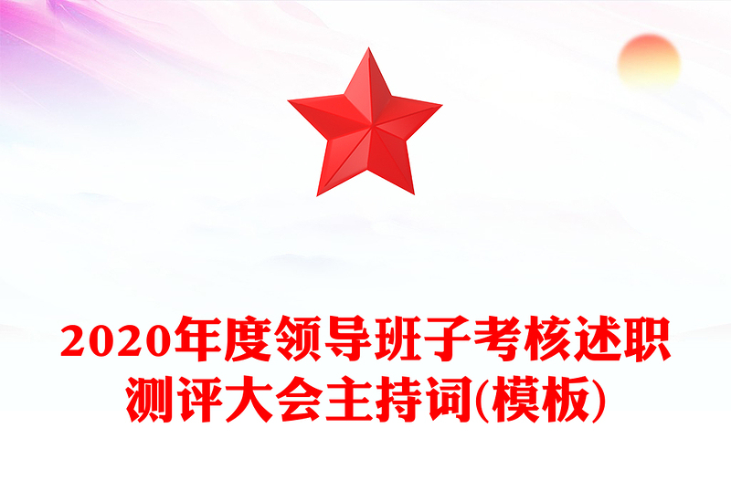 2020年度领导班子考核述职测评大会主持词(模板)