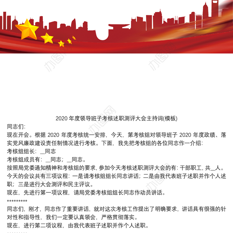 2020年度领导班子考核述职测评大会主持词(模板)