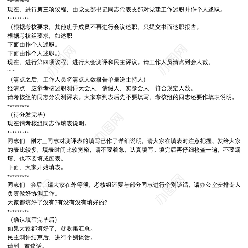 2020年度领导班子考核述职测评大会主持词(模板)