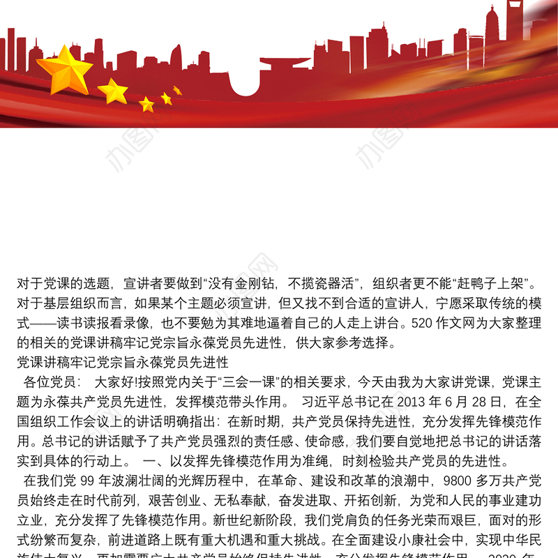 党课讲稿牢记党宗旨永葆党员先进性