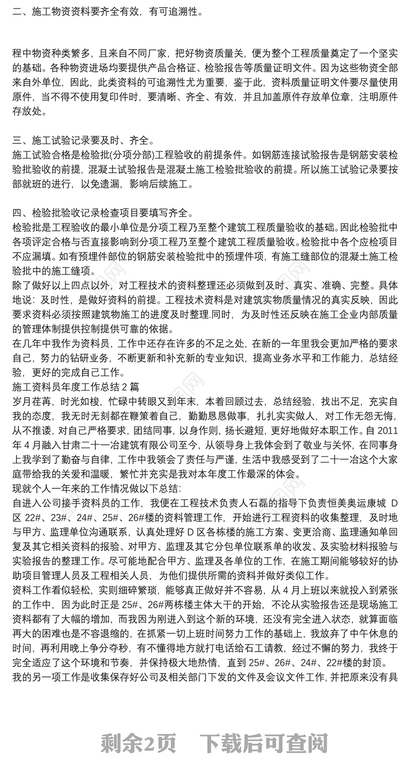 施工资料员年度工作总结3篇