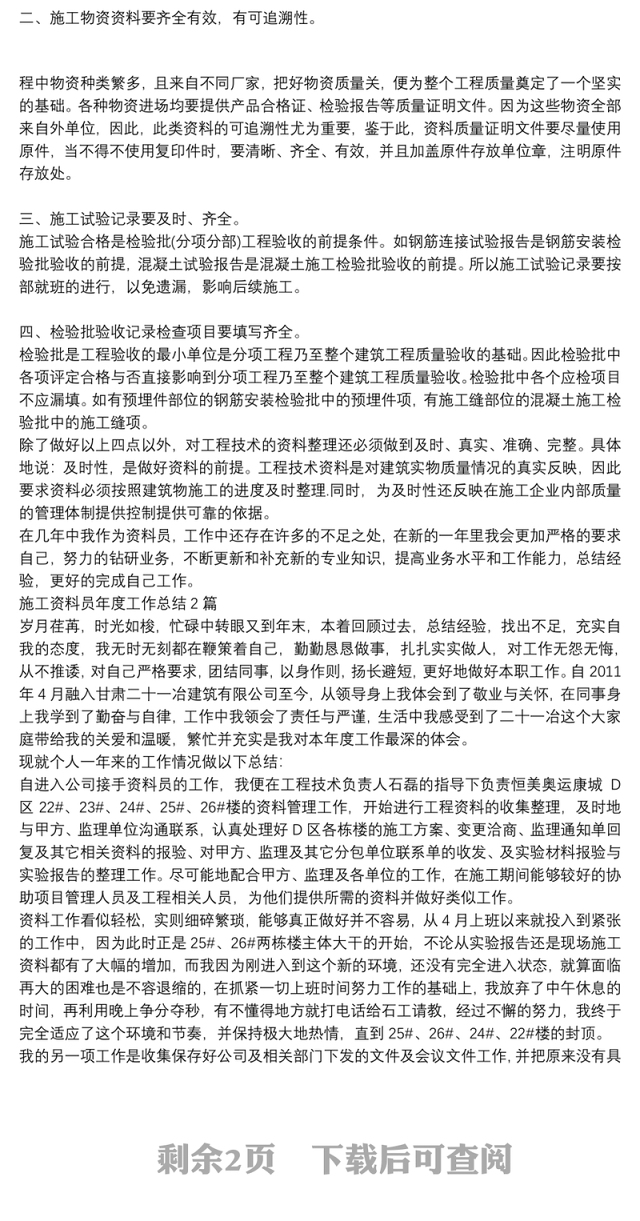 施工资料员年度工作总结3篇