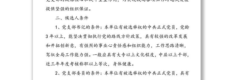 民政局党总支及下属党支部换届选举工作实施方案