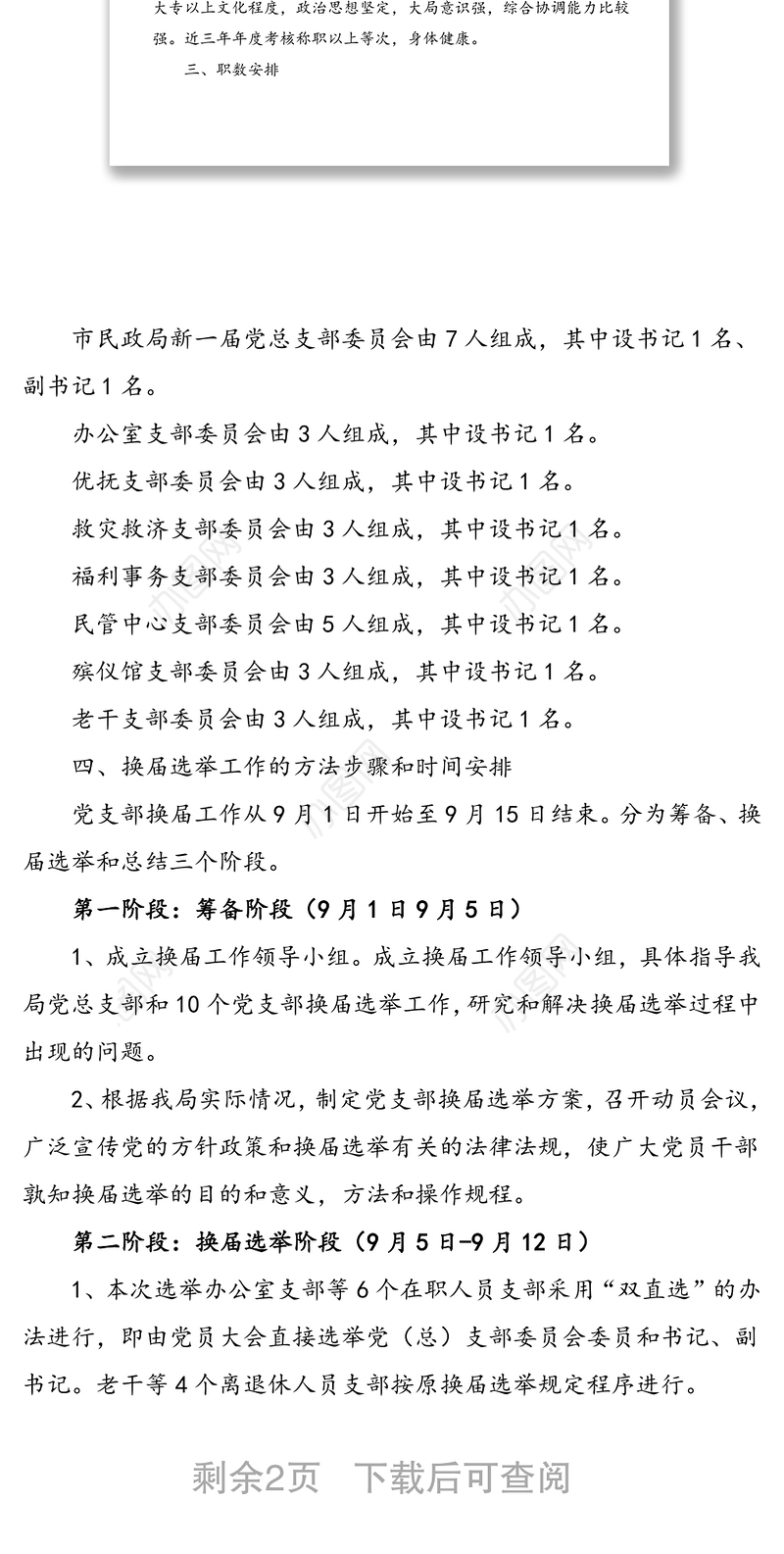 民政局党总支及下属党支部换届选举工作实施方案