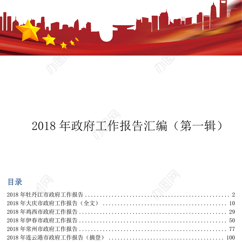 2018年政府工作报告汇编