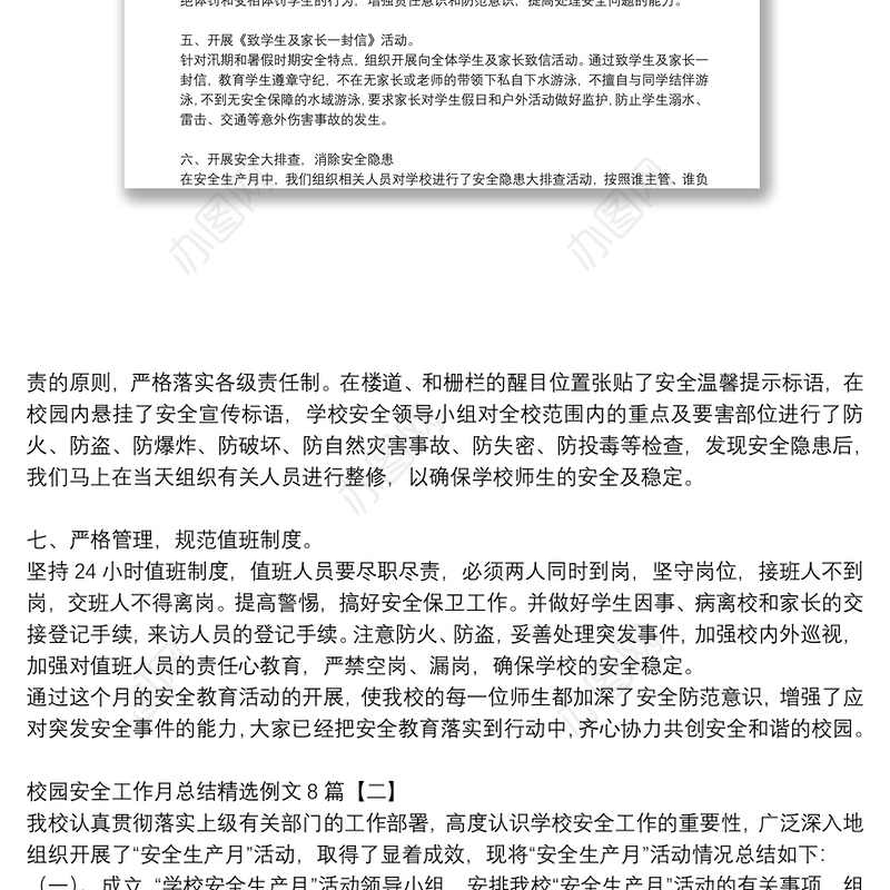 校园安全工作月总结精选例文8篇
