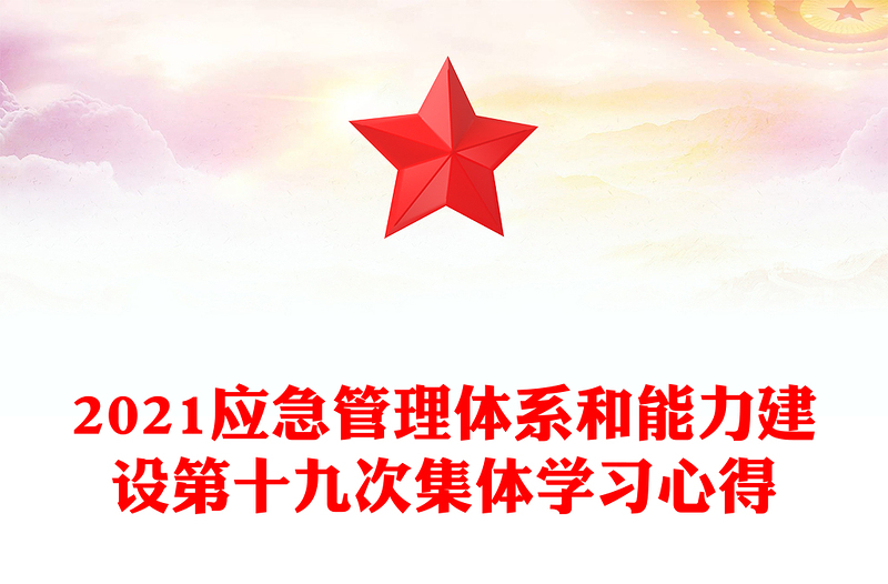 2021应急管理体系和能力建设第十九次集体学习心得