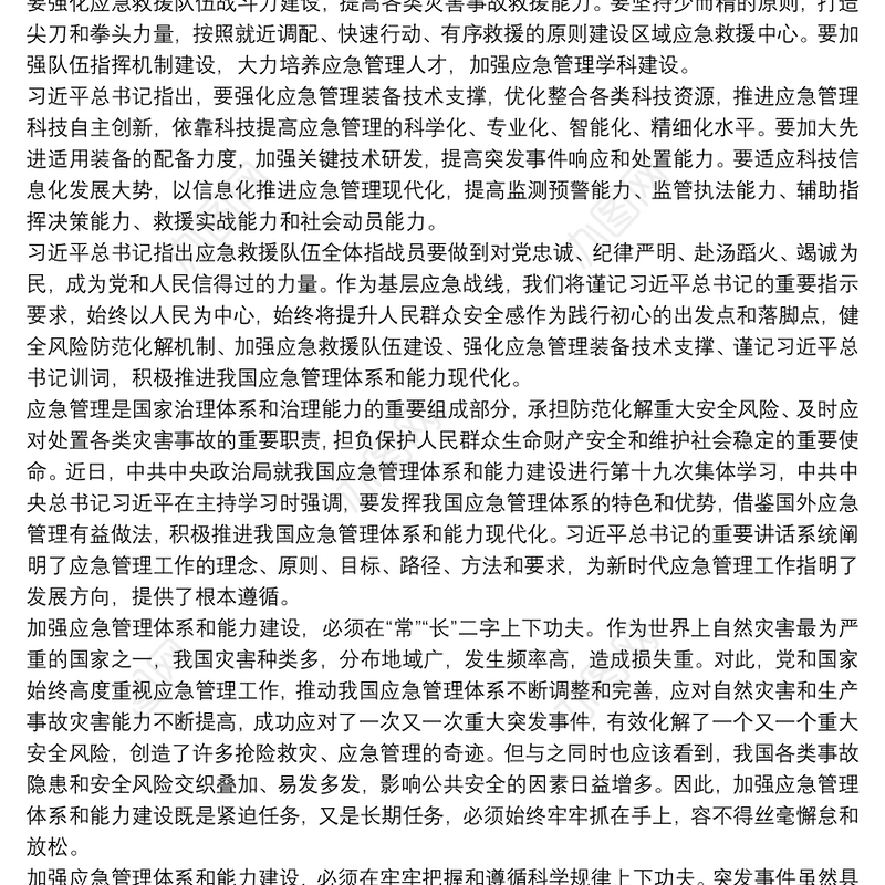 2021应急管理体系和能力建设第十九次集体学习心得