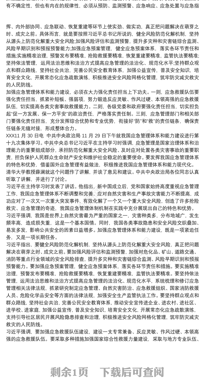 2021应急管理体系和能力建设第十九次集体学习心得