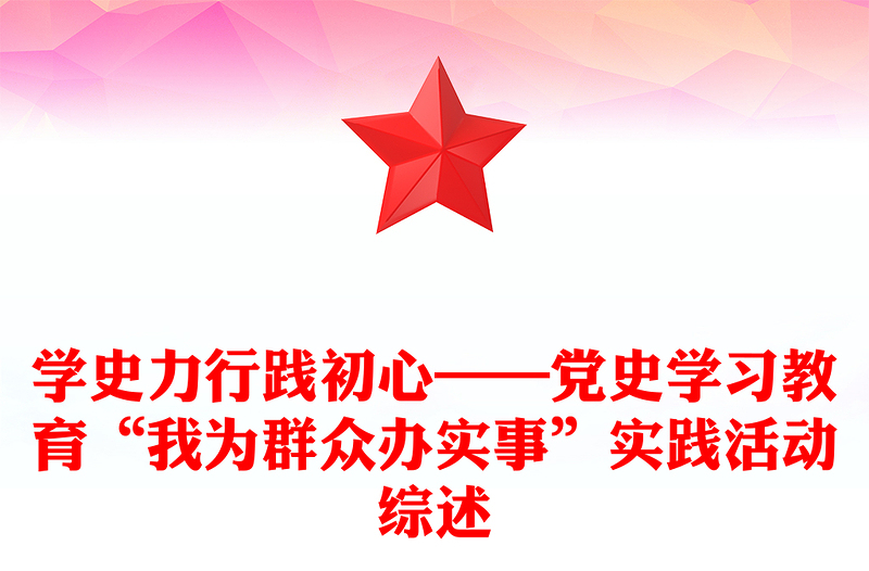 学史力行践初心——党史学习教育“我为群众办实事”实践活动综述