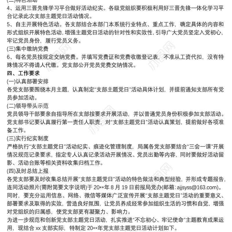20xx年党支部主题党日活动计划3篇最新