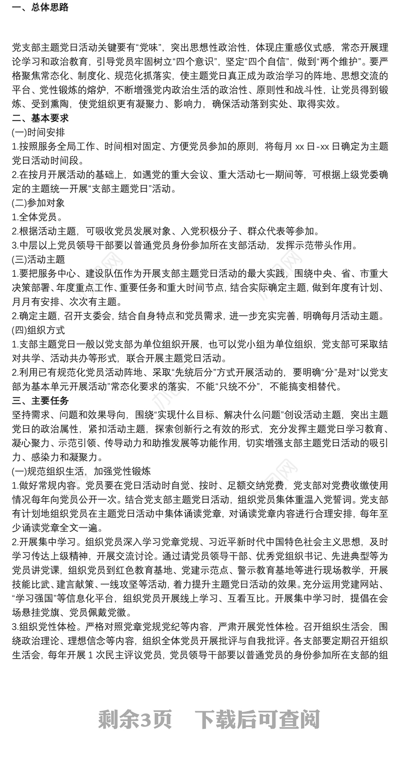 20xx年党支部主题党日活动计划3篇最新