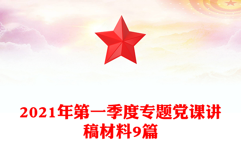2021年第一季度专题党课讲稿材料9篇