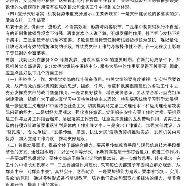 3篇党支部查摆存在问题整改措施