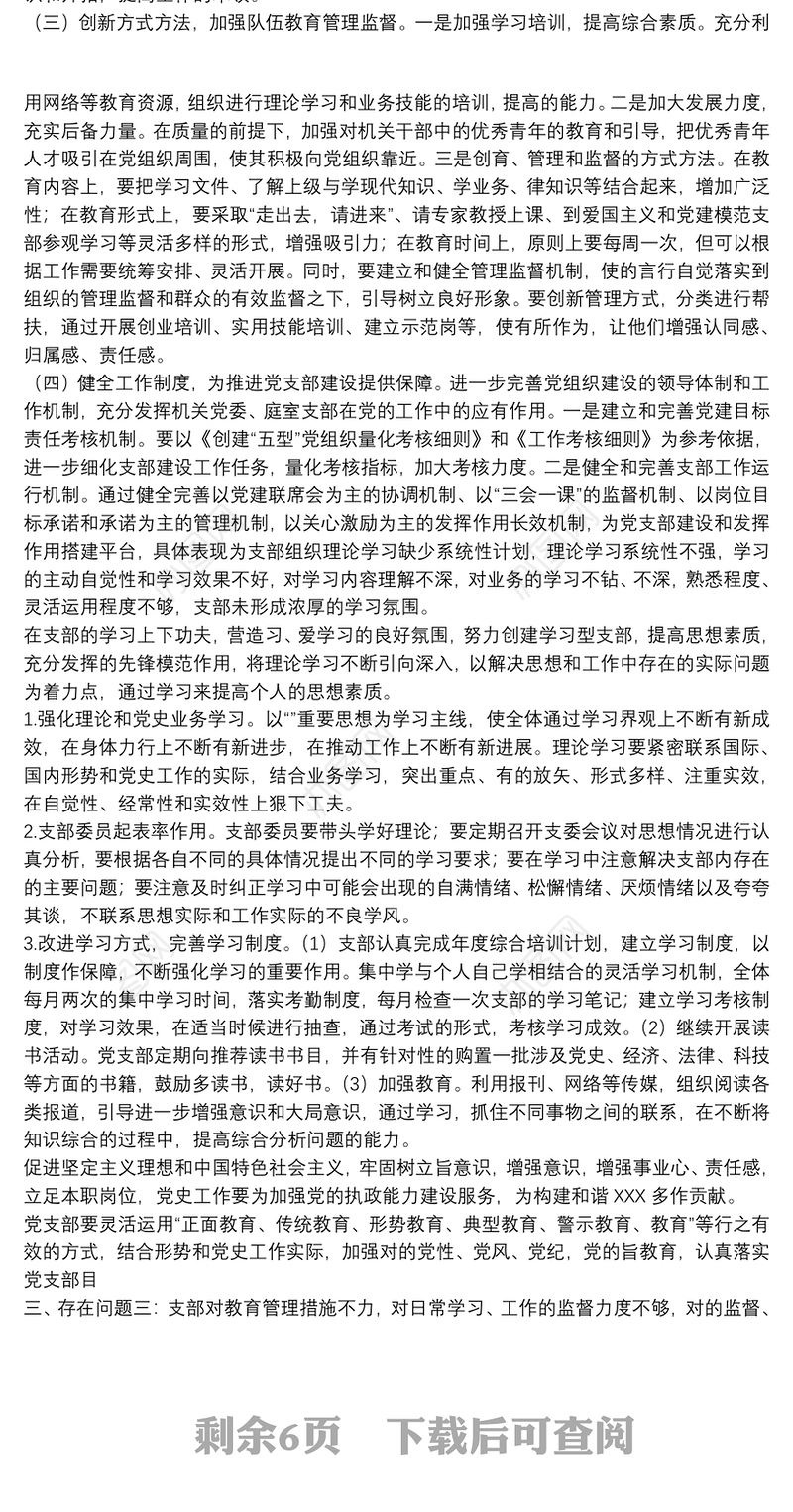 3篇党支部查摆存在问题整改措施