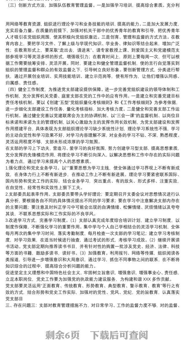 3篇党支部查摆存在问题整改措施