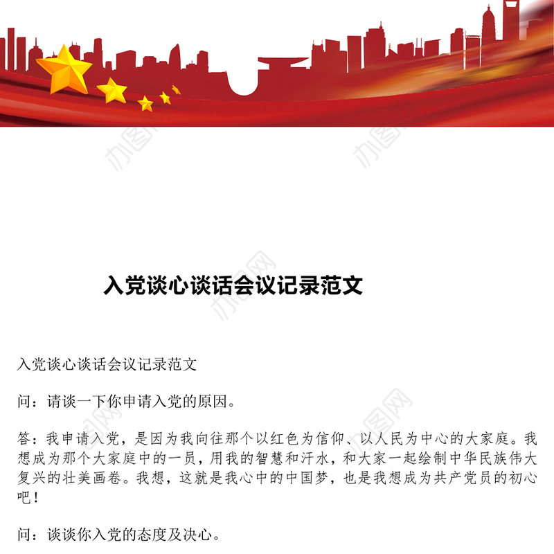 入党谈心谈话会议记录范文