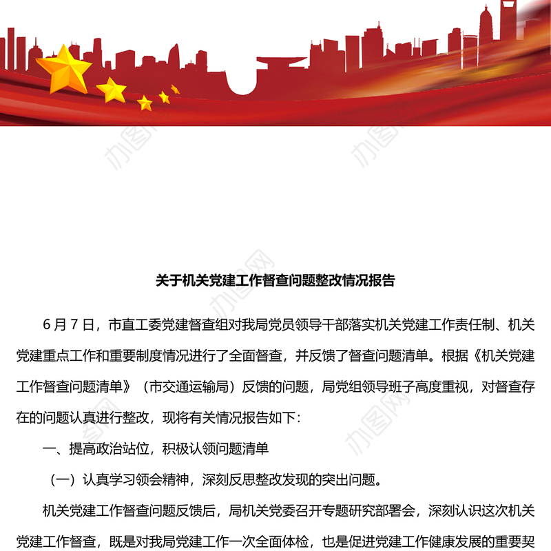 关于机关党建工作督查问题整改情况报告