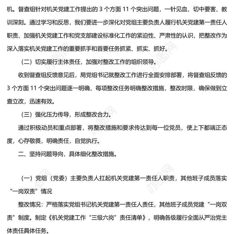 关于机关党建工作督查问题整改情况报告