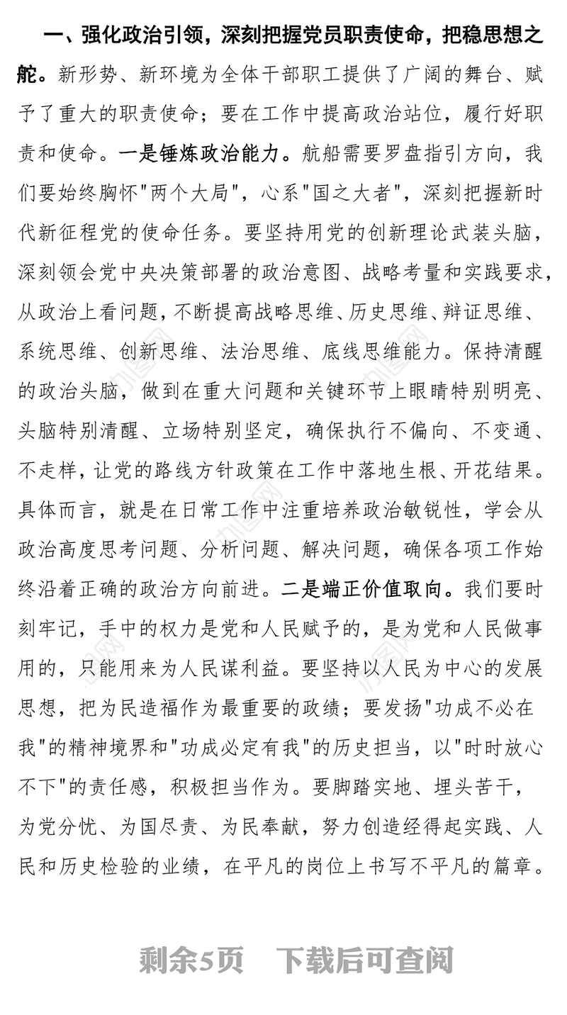 红色大气强化政治担当提升履职能力PPT以实干实绩推动高质量发展课件下载(讲稿)