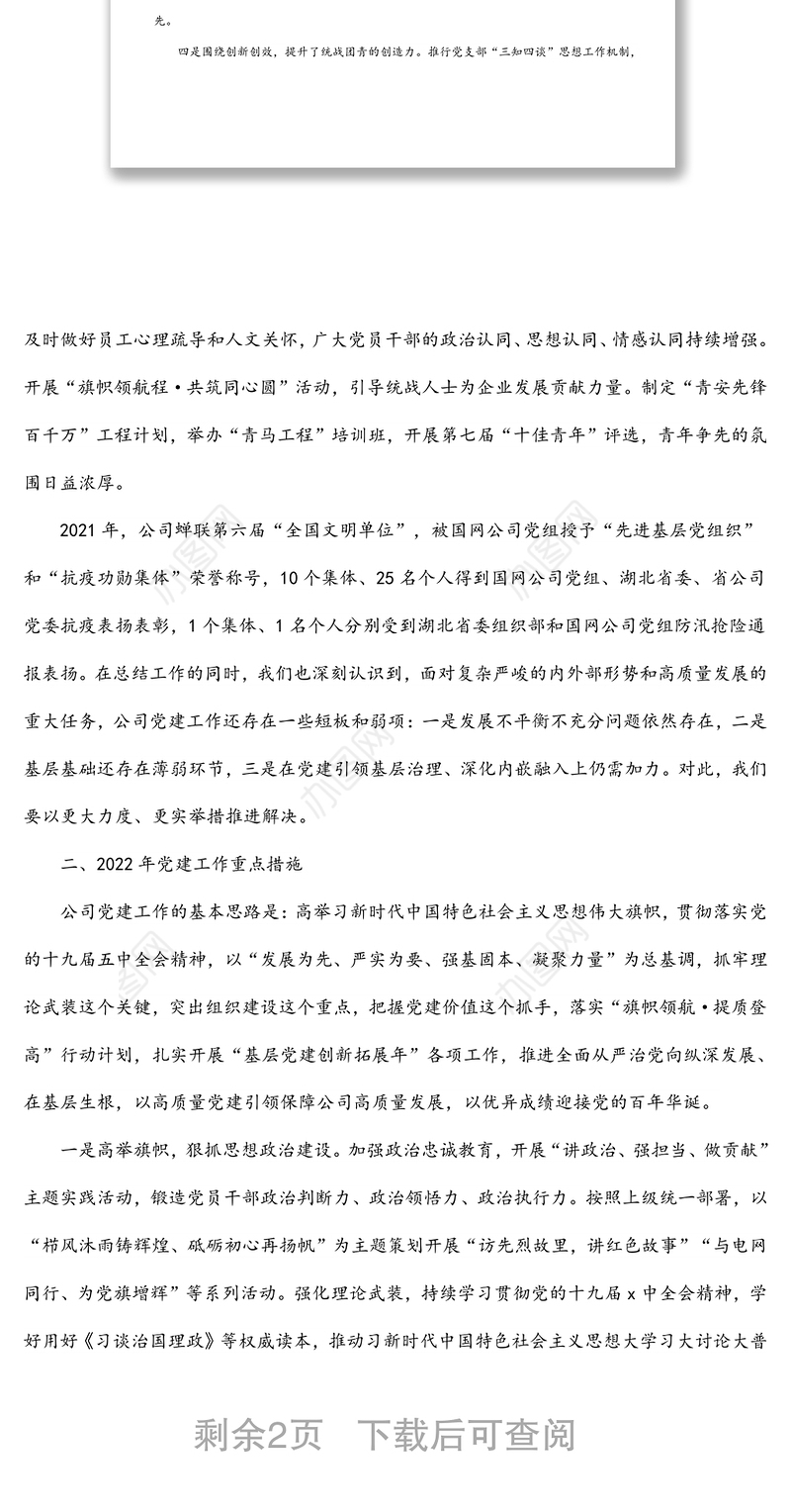 公司2022年推进基层党建高质量发展的工作报告