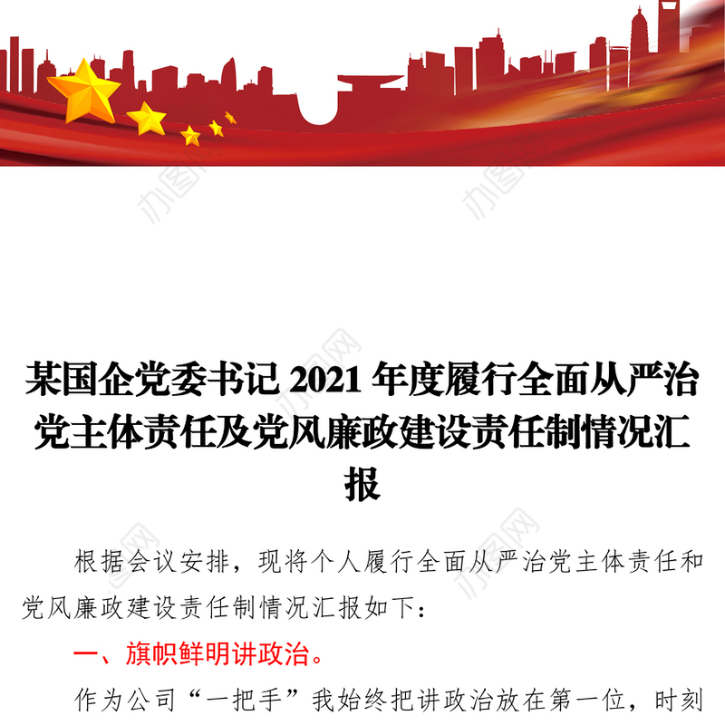 2021年度履行全面从严治党主体责任及党风廉政建设责任制情况汇报