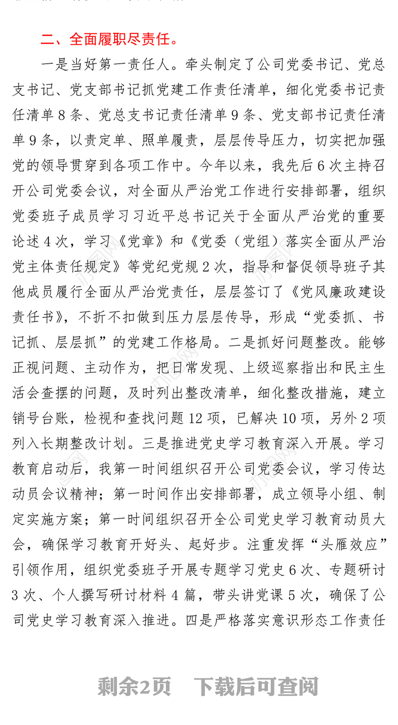 2021年度履行全面从严治党主体责任及党风廉政建设责任制情况汇报