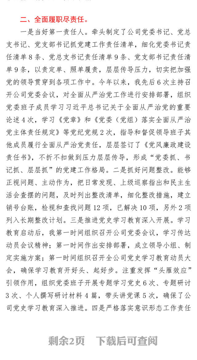 2021年度履行全面从严治党主体责任及党风廉政建设责任制情况汇报