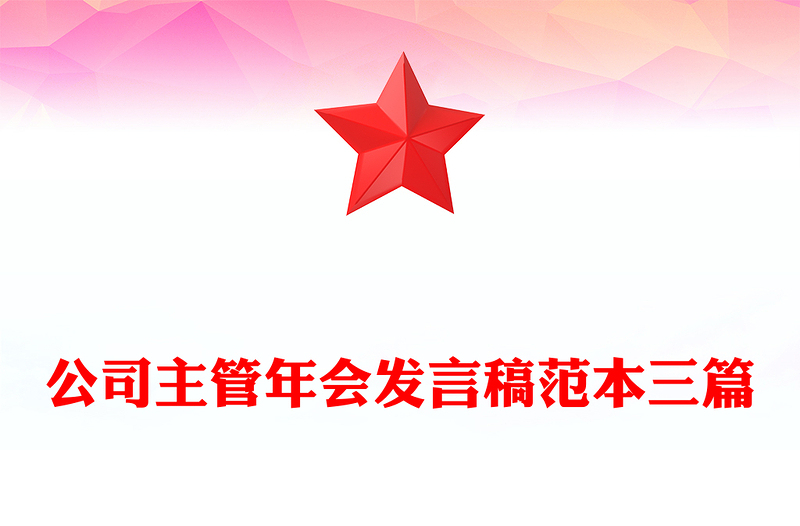 公司主管年会发言稿范本三篇