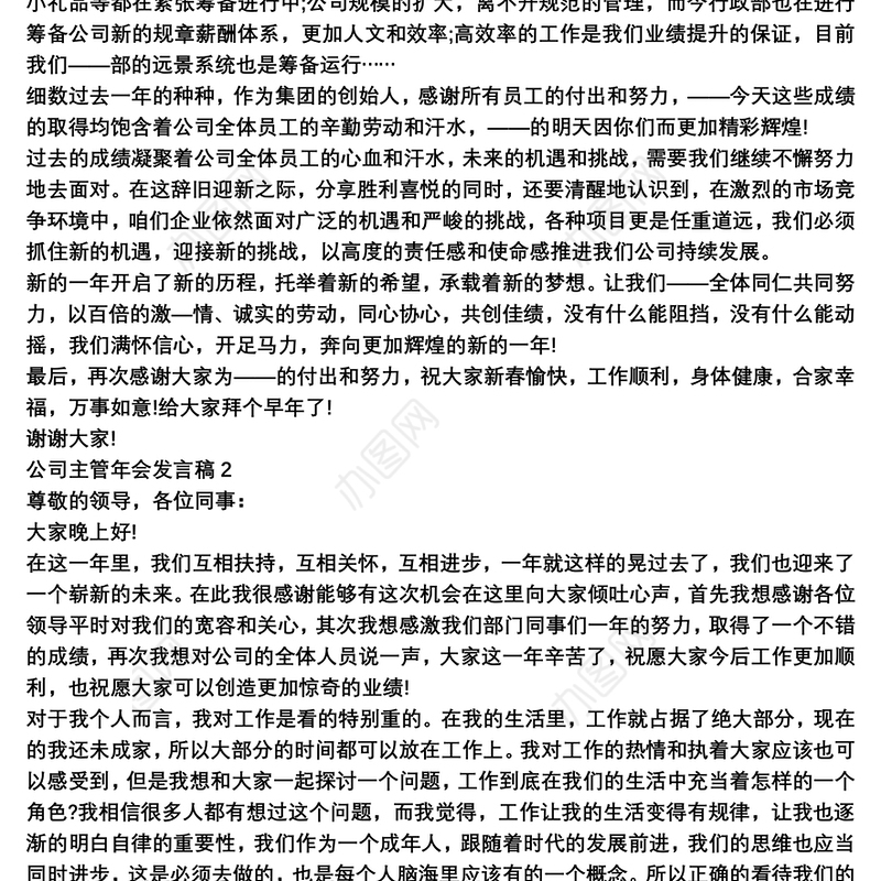 公司主管年会发言稿范本三篇